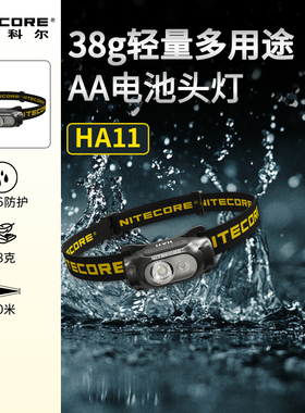 NITECORE奈特科尔多用途轻量AA电池头灯HA11户外登山官方旗舰店