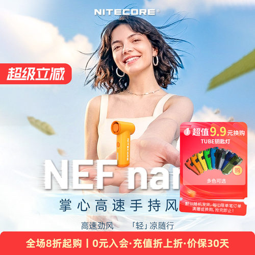 奈特科尔nefnano强力涡轮风扇