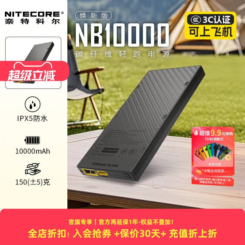 [户外轻量充电宝3c认证]NITECORE奈特科尔NB10000
