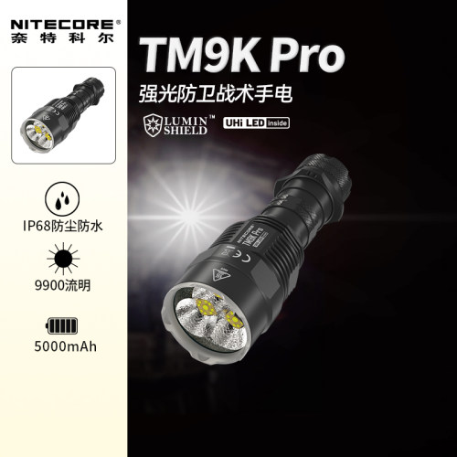 奈特科尔tm9kpro强光战术手电筒