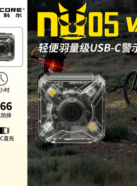 奈特科尔敌我识别信号灯夜间骑行信标执勤肩灯led头盔警示NU05/06