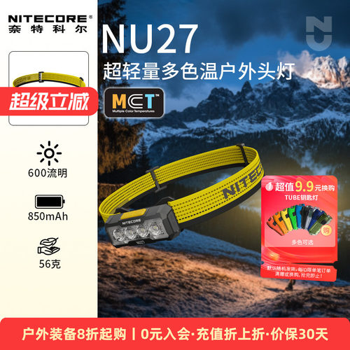 奈特科尔超轻量多色温头灯NU27