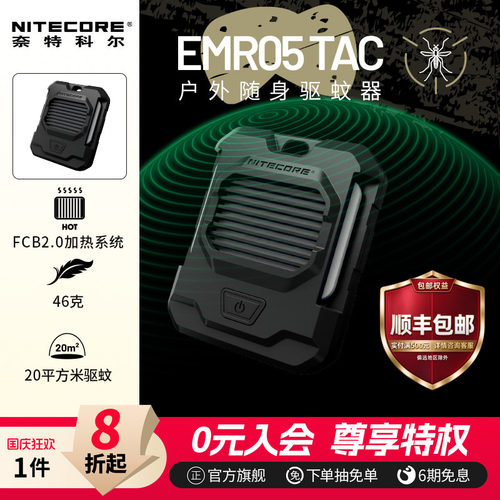 NITECORE奈特科尔驱蚊器EMR05TAC