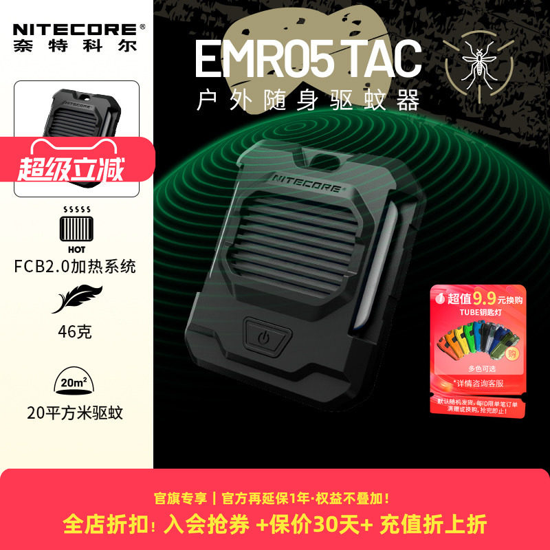 NITECORE奈特科尔EMR05可充电便携式户外露营防蚊电子移