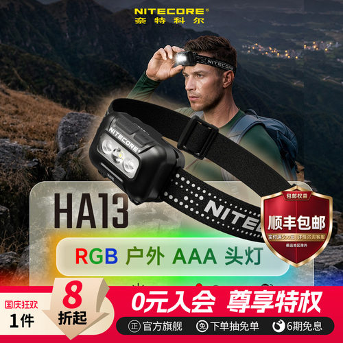 NITECORE奈特科尔HA13长续航头灯