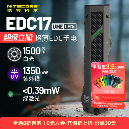 奈特科尔EDC17三光源超薄EDC手电