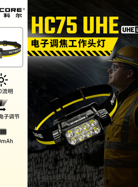 NITECORE奈特科尔HC75 UHE户外工作头灯新款强光超亮电子调焦头灯