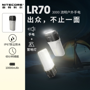 NITECORE奈特科尔LR70户外强光充电usb超亮防水远射多功能手电筒