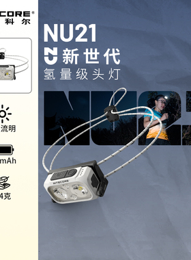 奈特科尔NU21轻量化越野跑徒步头灯充电户外露营跑步无重感探照灯