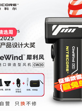 NITECORE奈特科尔犀利风暴力风扇cw20涡轮扇风机便携无线摄影专用吹风机鼓风机摄影相机电动气吹