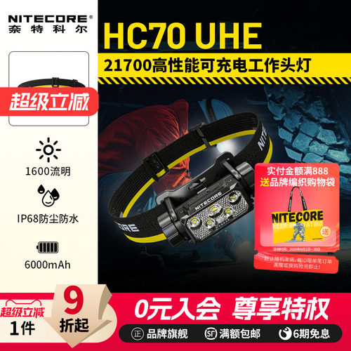 奈特科尔HC70UHE头灯可充电照明