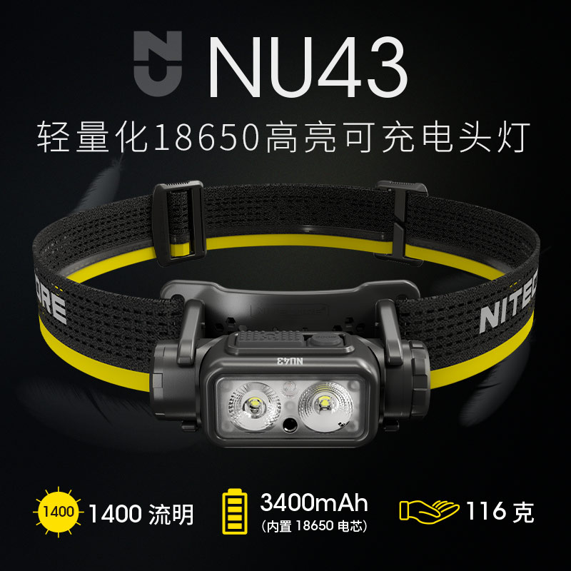 奈特科尔NU43头灯仅重116g