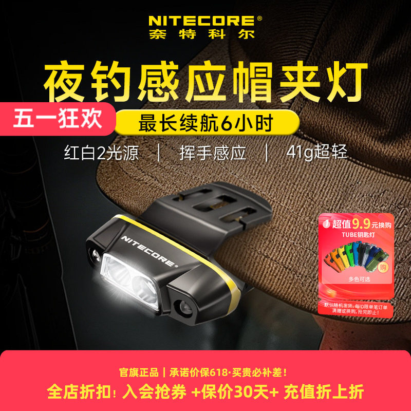 nitecore奈特科尔nu11官方旗舰店头灯钓鱼专用夜钓头灯感应帽夹灯