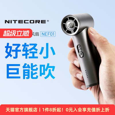 NITECORE奈特科尔NEF01手持高速涡轮暴力风扇长续航便携式小型迷你随身户外神器强力风扇新款官方旗舰店