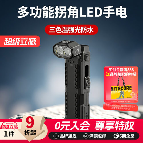 NITECORE奈特科尔EDC09转角手电