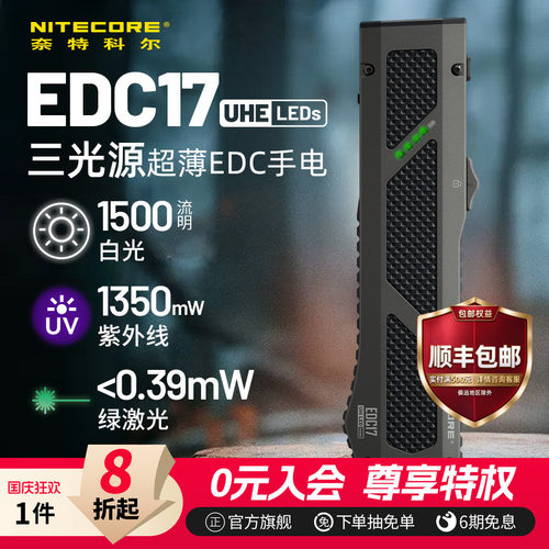 奈特科尔EDC17三光源超薄EDC手电