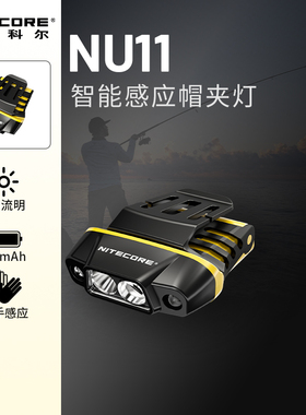 nitecore奈特科尔nu11官方旗舰店头灯钓鱼专用夜钓头灯感应帽夹灯