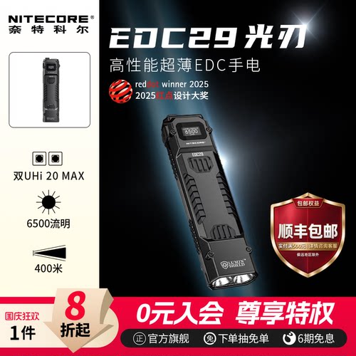 NITECORE奈特科尔edc29战术手电