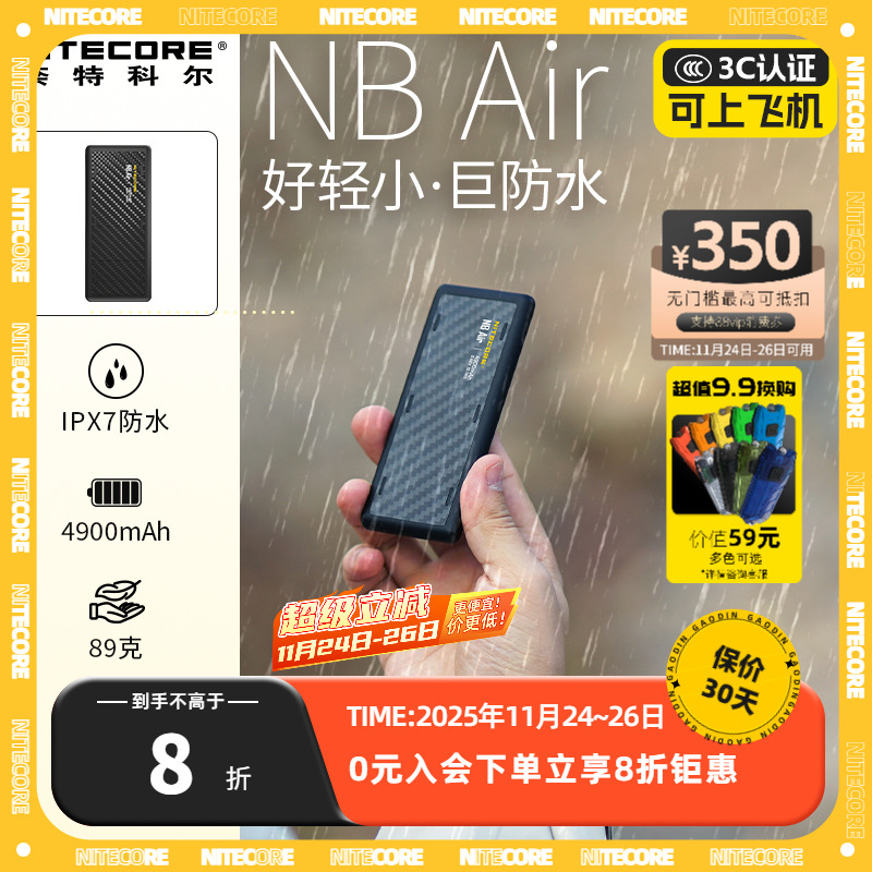 奈特科尔NBAir防水充电宝3c认证