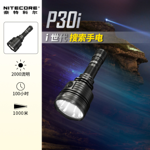 奈特科尔远射聚光户外登山搜救探照灯P30i户外强光超亮21700电池