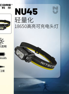 nitecore奈特科尔NU45头灯户外登山越野跑夜跑头灯夜爬装备旗舰店