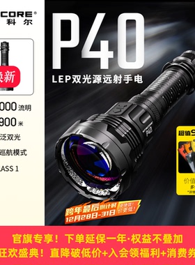 NITECORE奈特科尔P40LEP双光源远射强光户外防水21700锂电手电筒