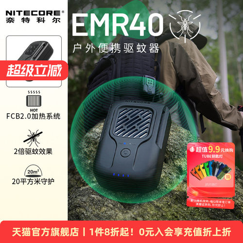 NITECORE奈特科尔EMR40驱蚊器