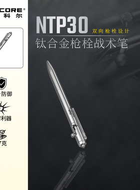 奈特科尔NTP30钛合金自卫防身多功能战术笔EDC工具随身把玩枪栓笔