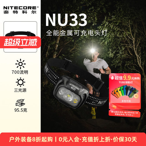 奈特科尔夜跑NU33头灯新品来袭
