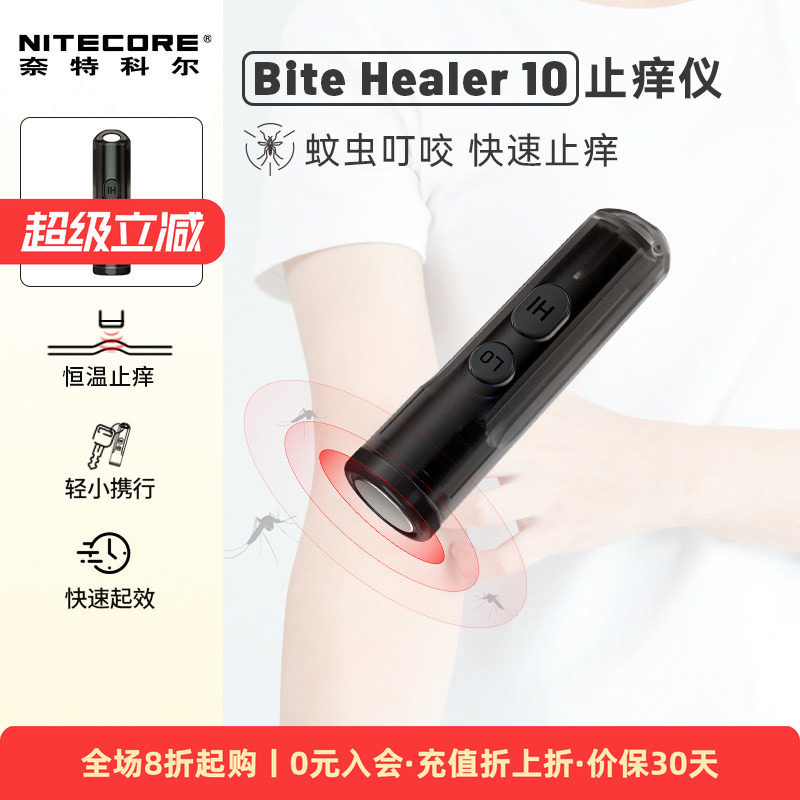 NITECORE奈特科尔BITEHEALER10止痒仪蚊子蚊虫叮咬快速止痒充电物理电子防蚊止痒神器止痒笔