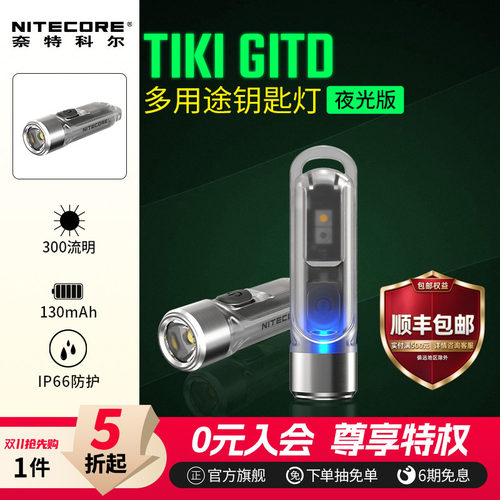 Nitecore便携迷你钥匙扣灯荧光紫光灯验钞EDC随身手电筒TIKI GITD - 封面