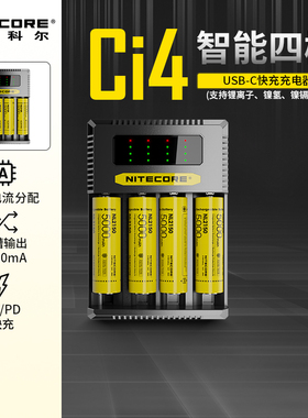 奈特科尔Ci2/Ci4锂电池智能充电器18650/21700手电筒快充26650