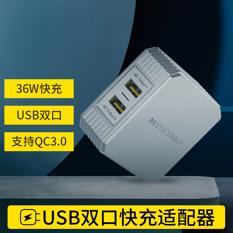 奈特科尔NITECORE多口USB适配器充电插头快充头UA42Q/UA55/UA66Q-封面