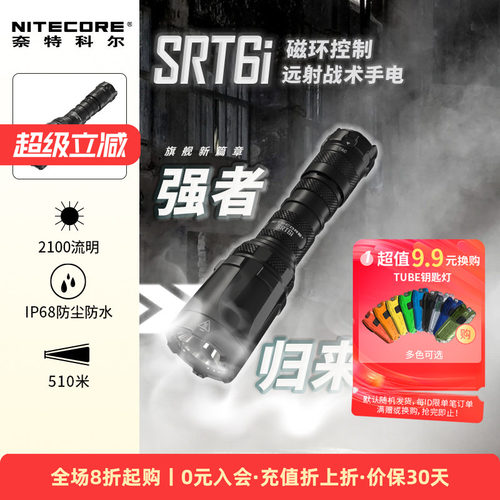 奈特科尔SRT6i户外聚光防身强光