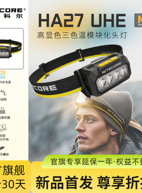 【2026新品】NITECORE奈特科尔HA27UHE户外登山头灯新款官方旗舰