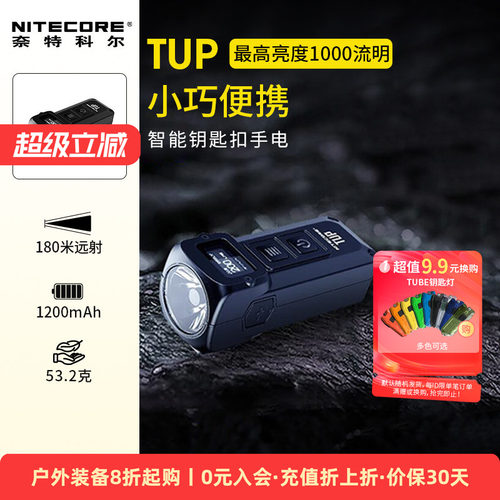 NITECORE奈特科尔TUP小手电筒