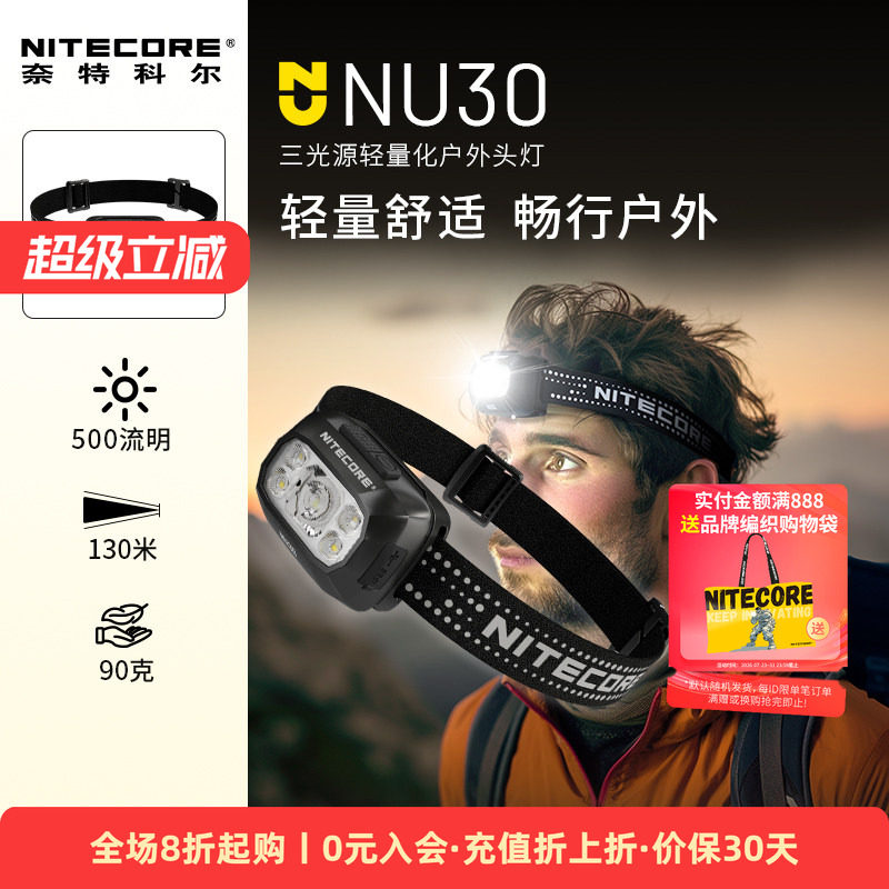 nitecore奈特科尔NU30户外头灯登山露营灯徒步头灯越野夜跑头灯