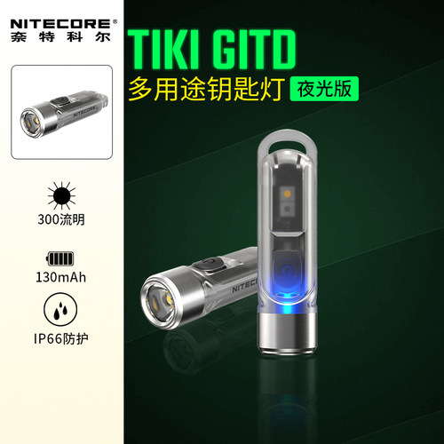 Nitecore便携迷你钥匙扣灯荧光紫光灯验钞EDC随身手电筒TIKI GITD - 封面