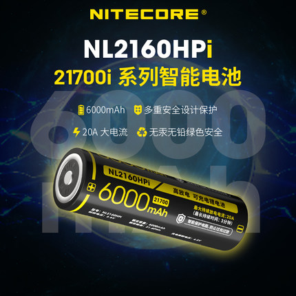 [3C认证] NITECORE 21700i智能锂电池正负同级充电强光手电锂电池