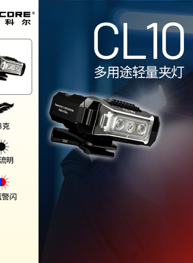 NITECORE奈特科尔夹灯CL10三光源肩灯巡逻新款迷你超亮帽夹灯