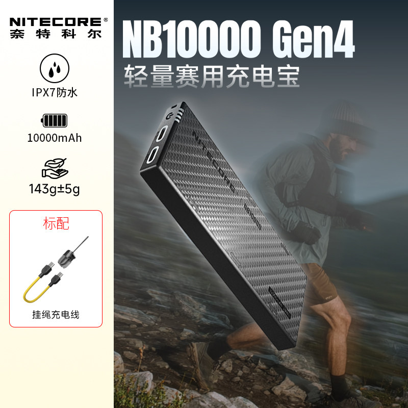 NITECORE奈特科尔nb10000gen4充电宝可上飞机3C认证防水户外自带线超薄小巧移动电源适用苹果/华为/小米