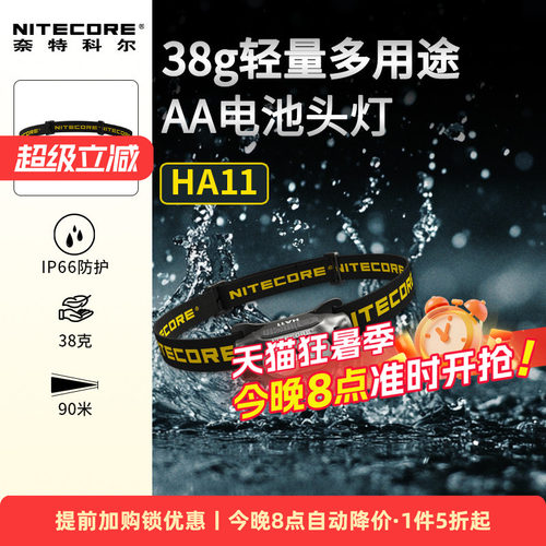 奈特科尔轻量AA电池HA11头灯新款