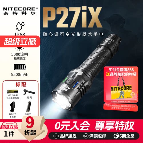 奈特科尔P27iX可变光形战术手电