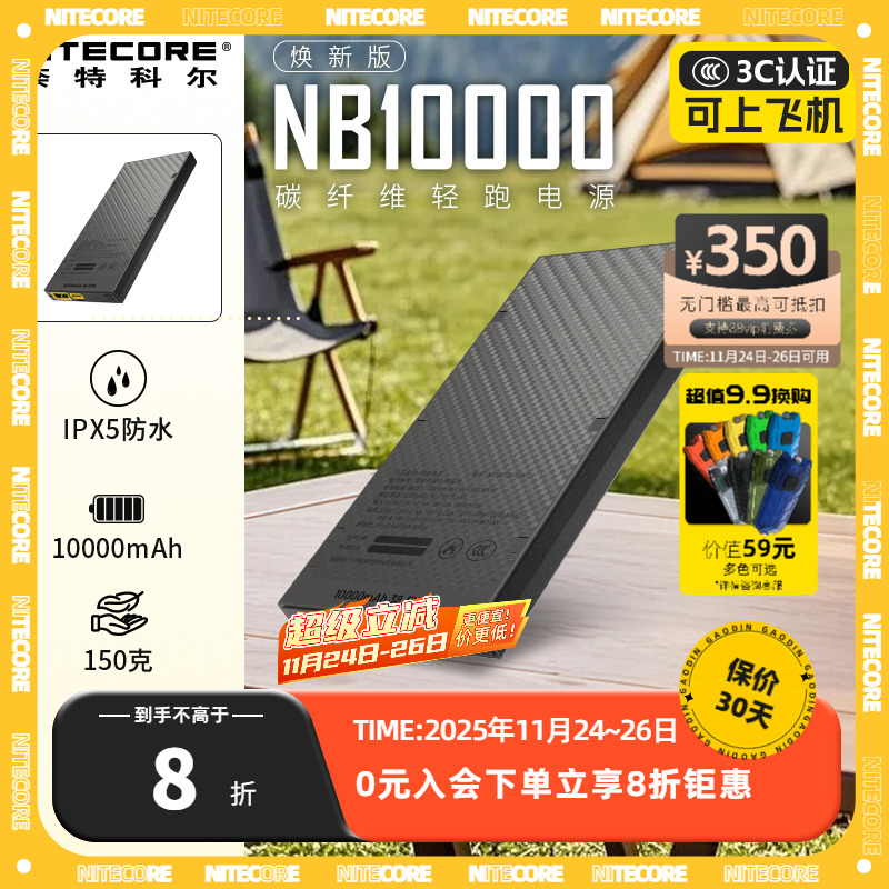 奈特科尔NB10000碳纤维充电宝