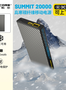 [耐低温充电宝3C认证]NITECORE奈特科尔SUMMIT20000/10000毫安户外碳纤维高原高海拔耐低温小巧便携充电宝