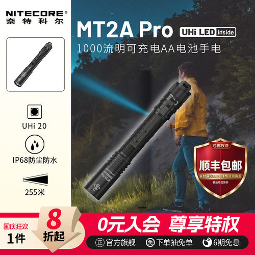 NITECORE奈特科尔MT2APRO手电筒