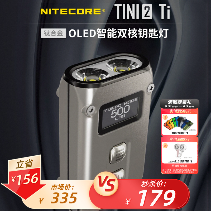 [真6折]Nitecore奈特科尔迷你便携EDC钥匙扣灯小手电筒TINI2 Ti