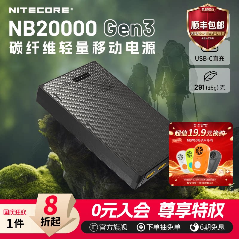 【大容量充电宝3c认证】NITECORE奈特科尔碳纤维充电宝NB20000GEN3超薄超轻户外徒步轻量化越野跑移动电源