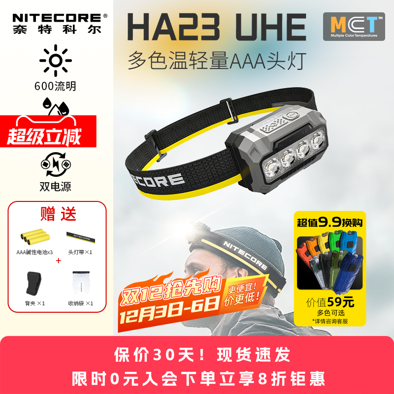 奈特科尔HA23UHE多色温头灯官方