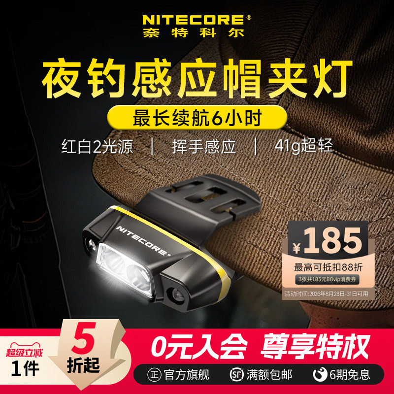 nitecore奈特科尔nu11官方旗舰店头灯钓鱼专用夜钓头灯感应帽夹灯